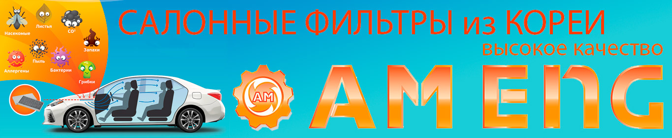 Салонные фильтры Am Eng