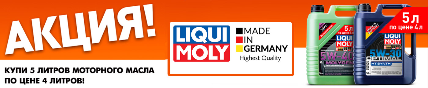 Бесплатная замена масла Liqui Moly