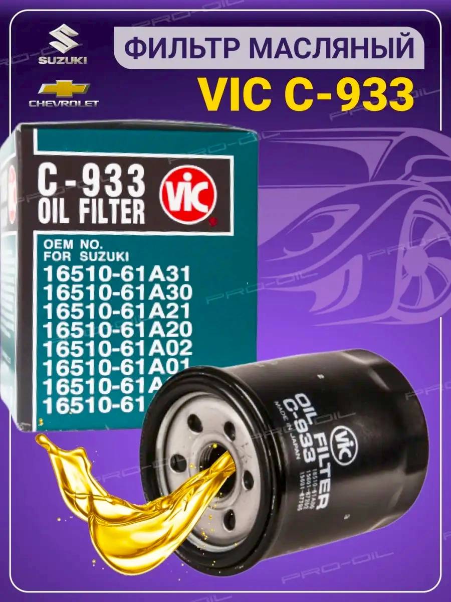 Фильтр очистки масла VIC C-933