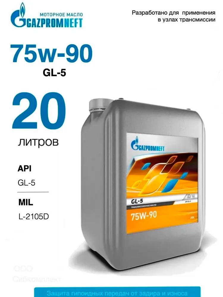 Масло трансмиссионное GAZPROMNEFT GL-5 75W90 на розлив