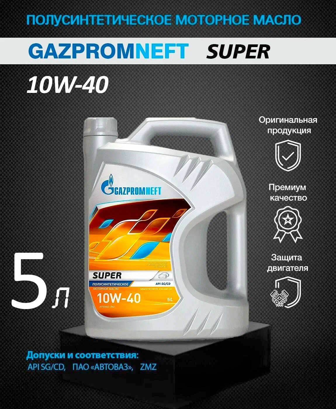 Масло моторное полусинтетическое Gazpromneft Super 10W-40 5л