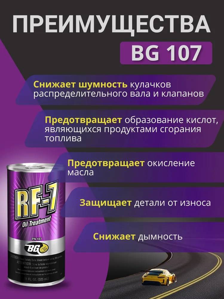 Стабилизатор вязкости моторного масла BG 107 