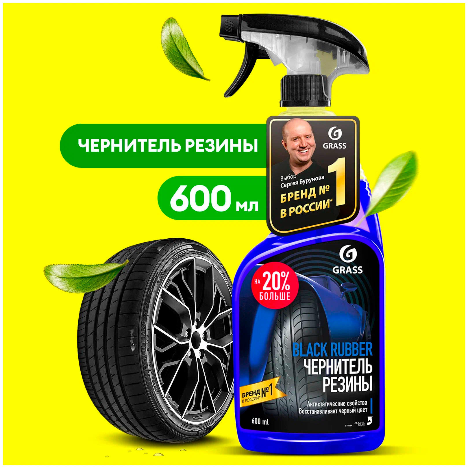 Полироль шин GRASS " Black rubber " 600 мл. 110384