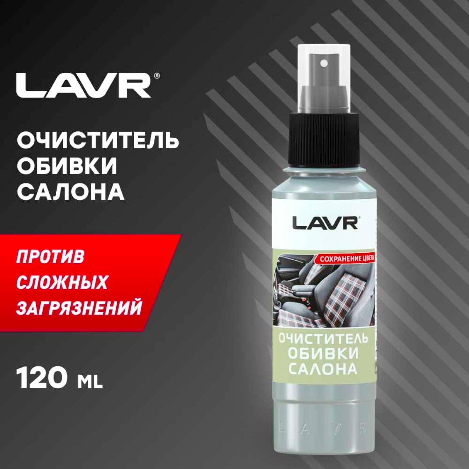 Очиститель обивки салона Lavr защита цвета 120 мл Ln1446