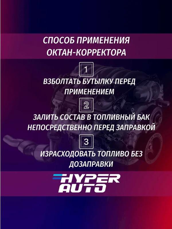 Октан-корректор Hyper AUTO Евро5 250мл
