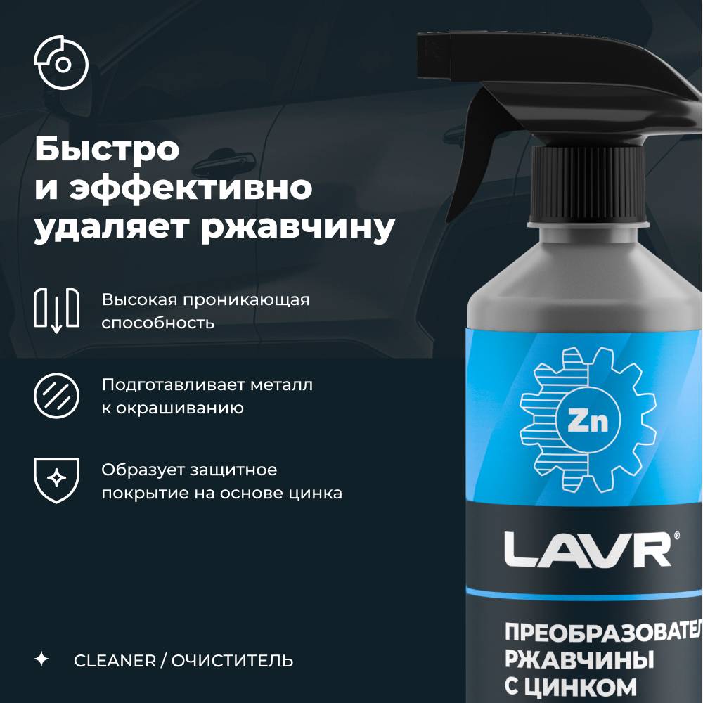 Lavr 1436 Преобразователь ржавчины+цинк 480мл. триг