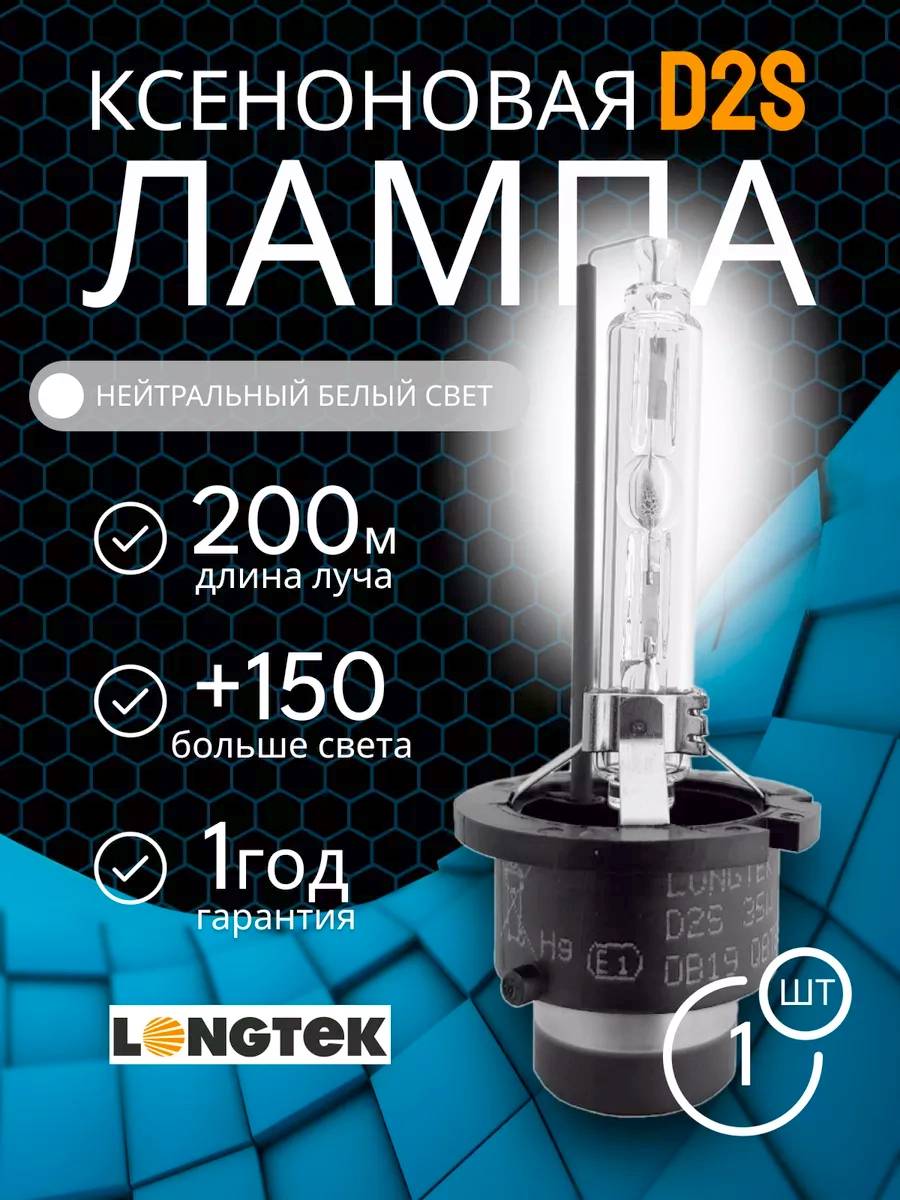 Лампа Ксенон LONGTEK  D2S 85V 35W 5000K premium (блистер)