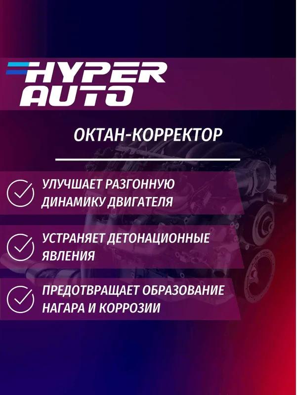 Октан-корректор Hyper AUTO Евро5 250мл