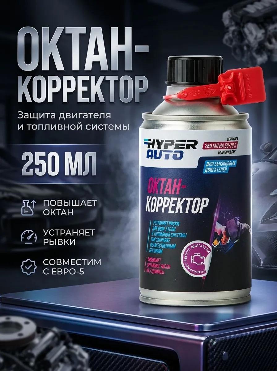 Октан-корректор Hyper AUTO Евро5 250мл