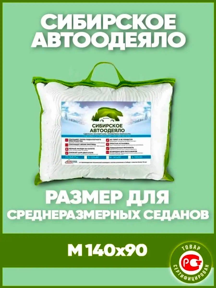 Утеплитель двигателя Сибирское автоодеяло (140 X 90) M