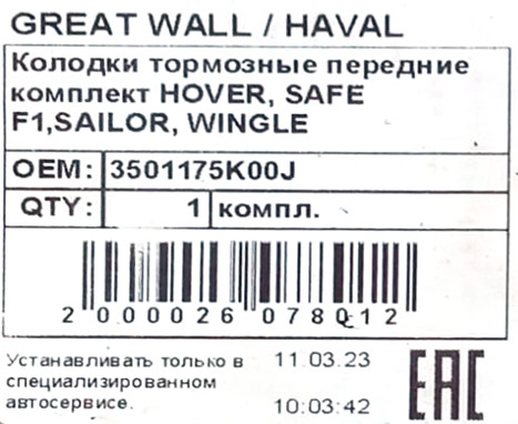 Колодки передние GW Hower / HAVAL 3501175K00J