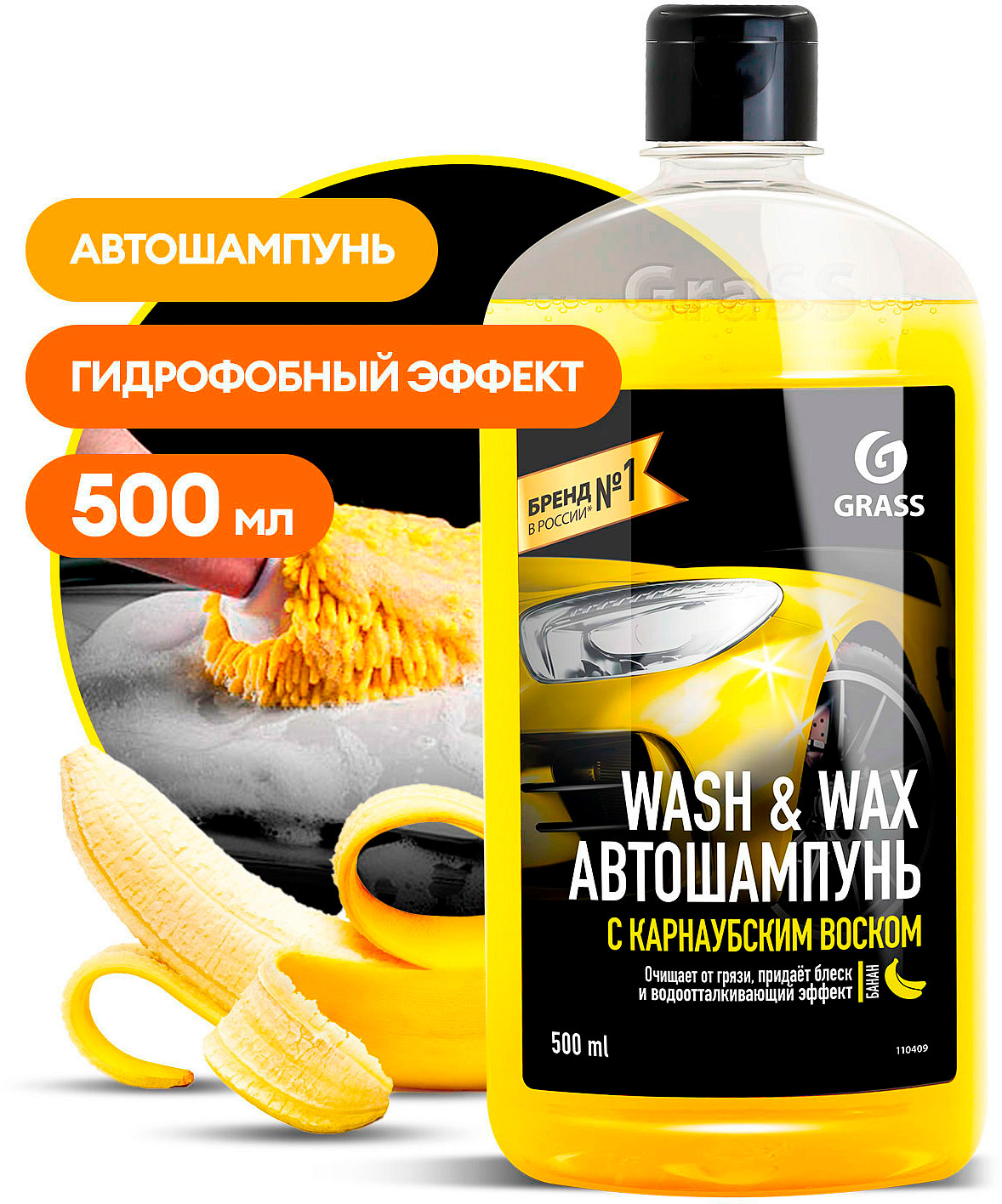 Автошампунь с карнаубским воском Grass Wash & Wax (флакон 500мл)