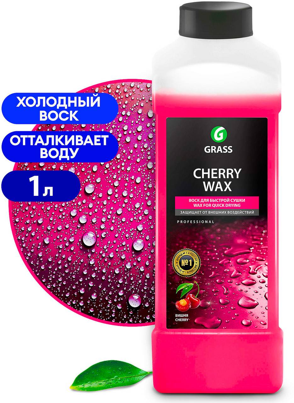 Жидкий воск GRASS Cherry Wax 1л
