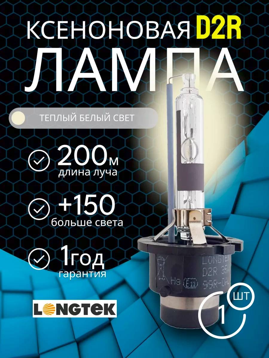 Автолампа ксенон LONGTEK D2R 35W 4300K premium (блистер)