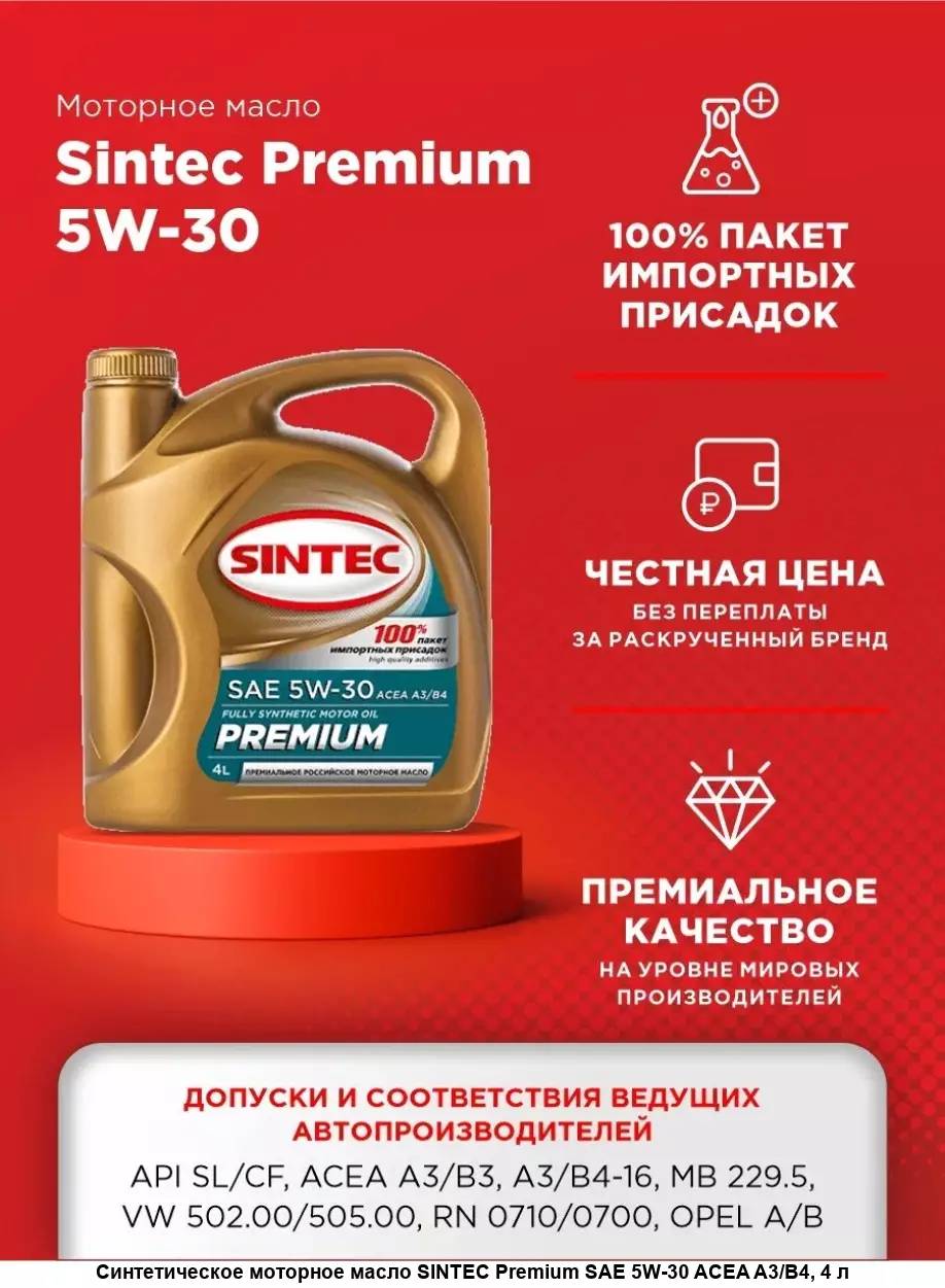 Масло моторное SINTEC Premium 5w30 SL/CF A3/B4 4л 