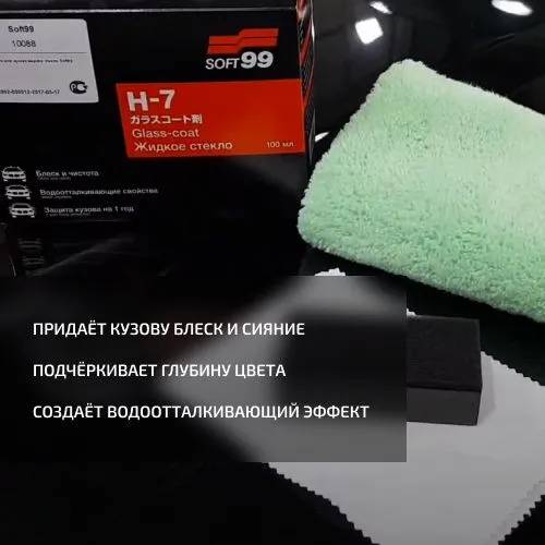 Полироль для кузова жидкое стекло Soft 99 H-7 Glass Coating, 100 мл.