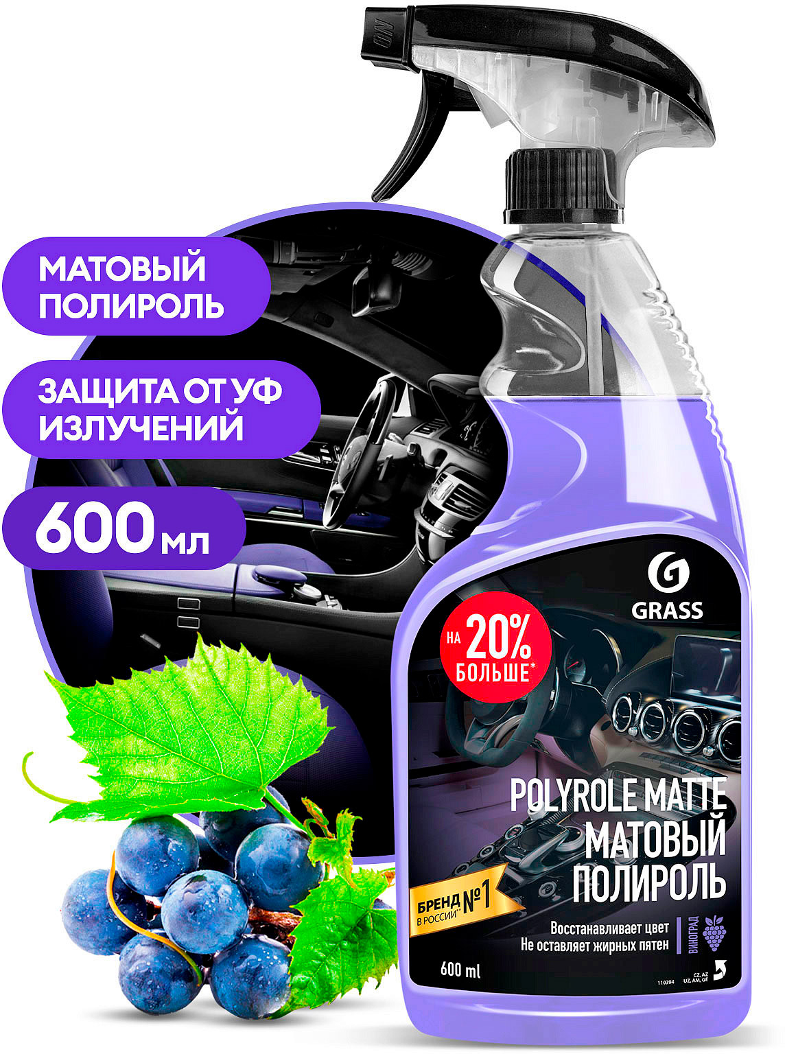 Полирующее средство GRASS Polyrole Matte виноград 600мл