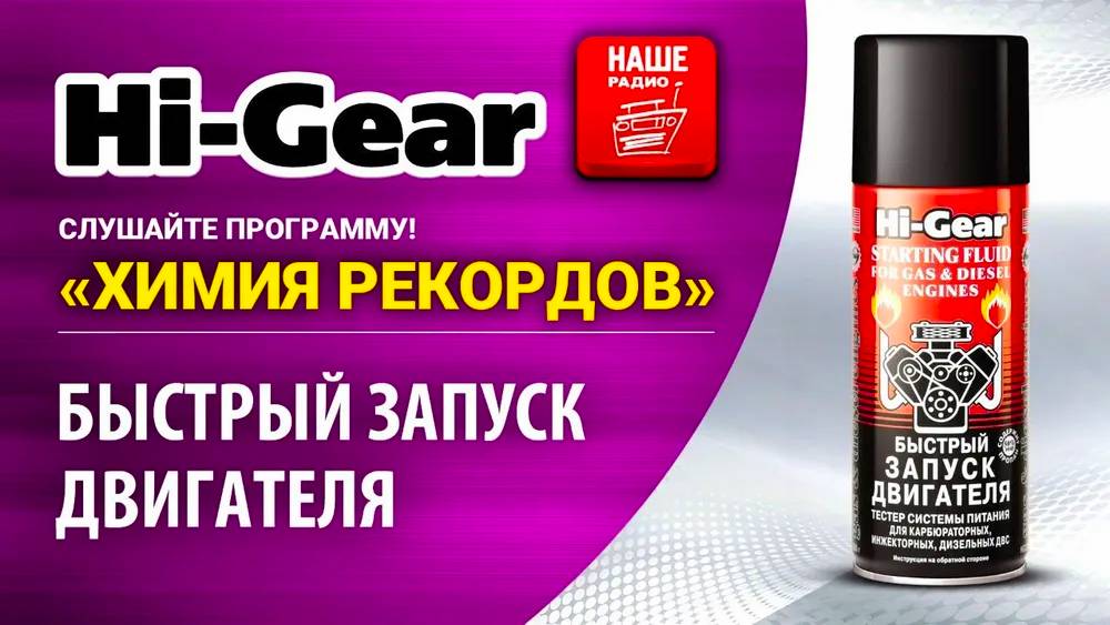 Быстрый запуск двигателя Hi-Gear HG3319