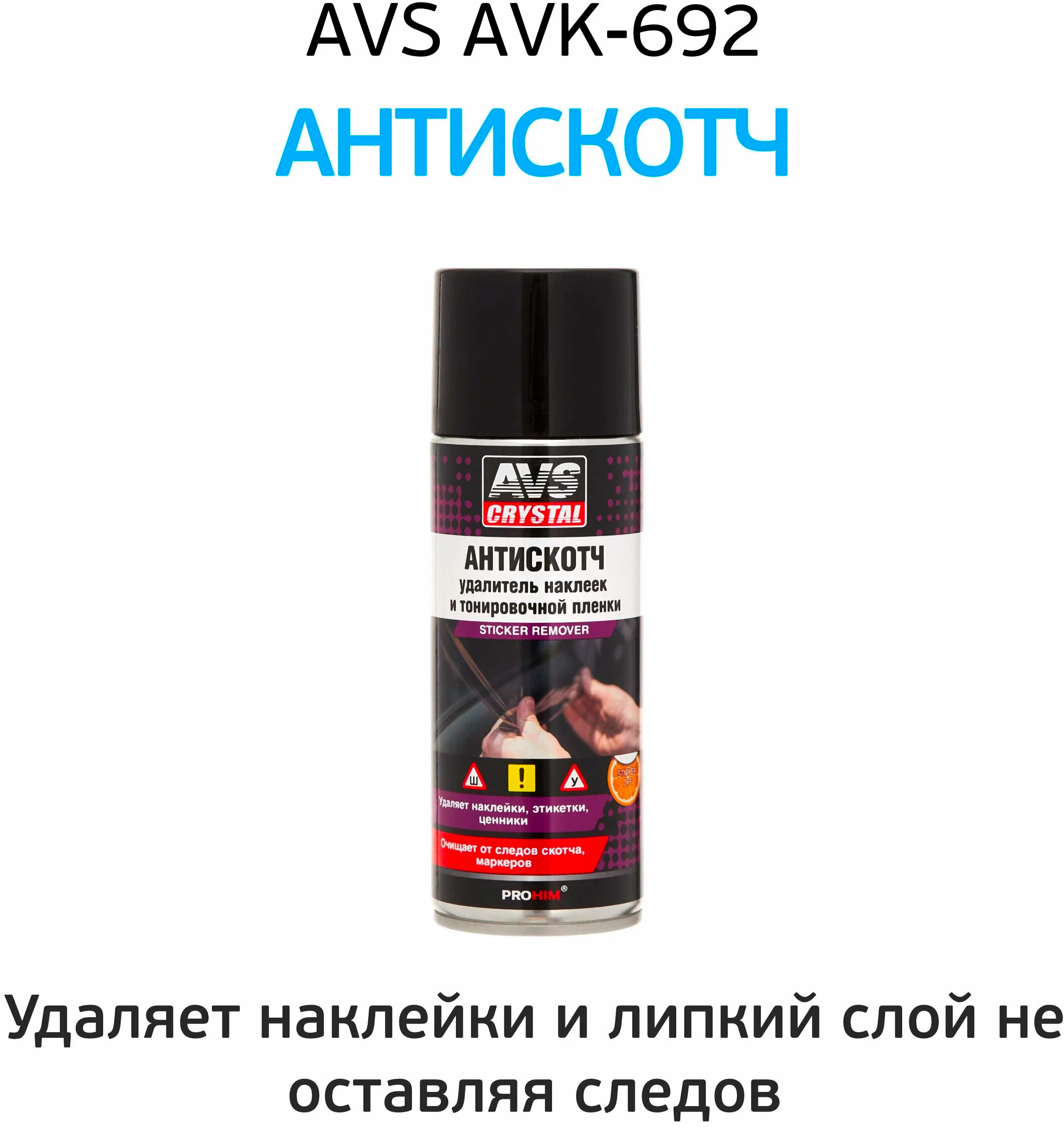 "Антискотч" Удаление наклеек (аэрозоль) 520мл AVS AVK-692