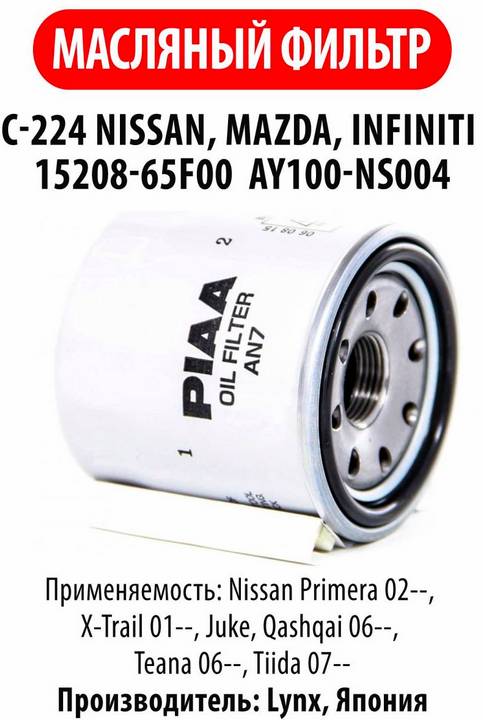 Фильтр масляный PIAA AN7