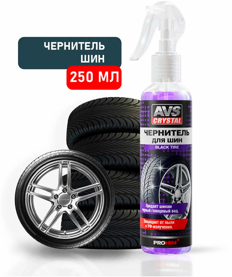 Чернитель шин AVS Black tyre AVK-097 250мл