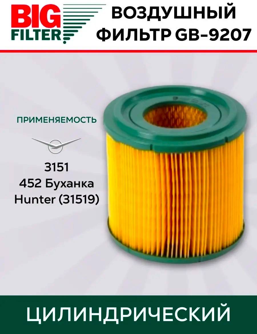 Фильтр воздушный Big Filter GB-9207 инжекторный для UAZ, Hunter