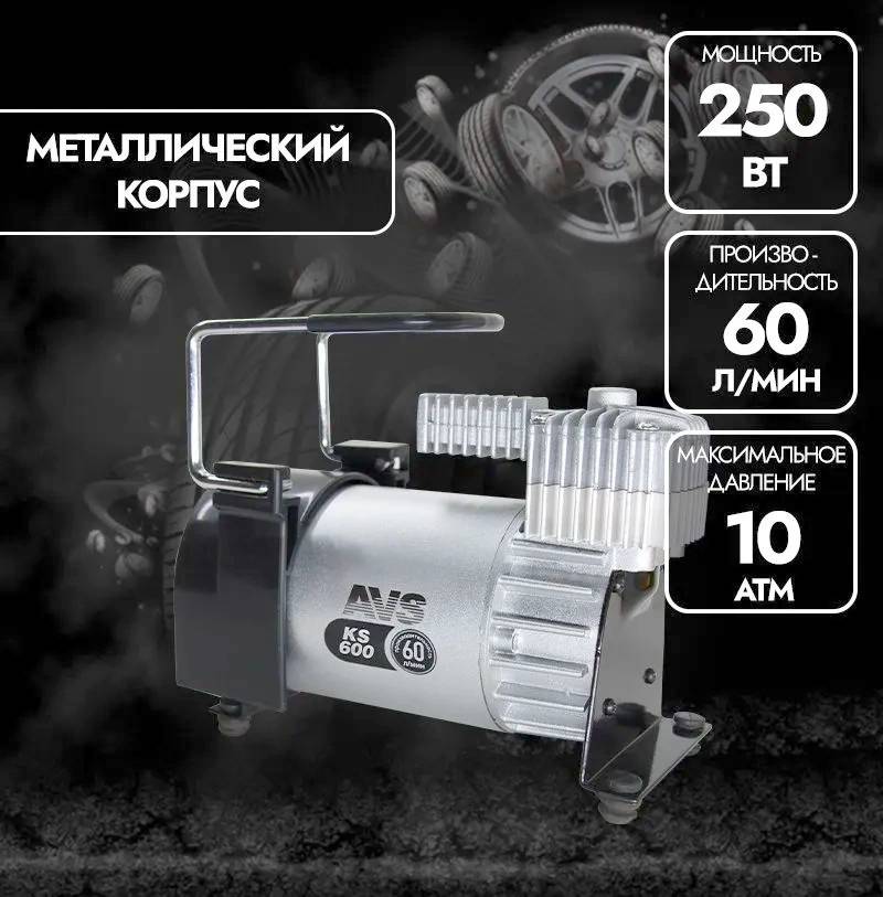 Компрессор автомобильный AVS KS600
