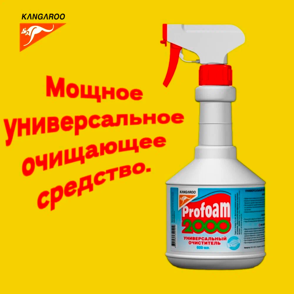 Очиститель универсальный Kangaroo Profoam 2000 600мл.