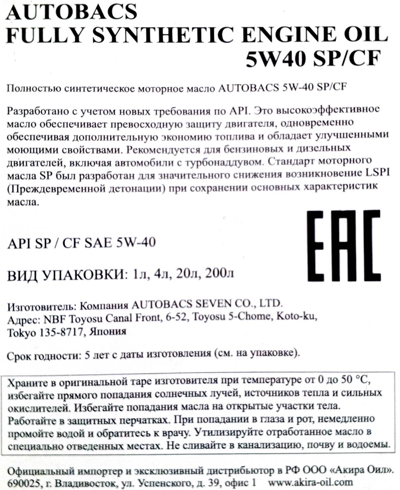 Моторное масло AUTOBACS ENGINE OIL FS 5W40 SP/CF на розлив