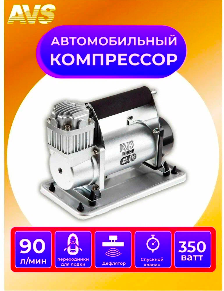 Компрессор автомобильный AVS KS900