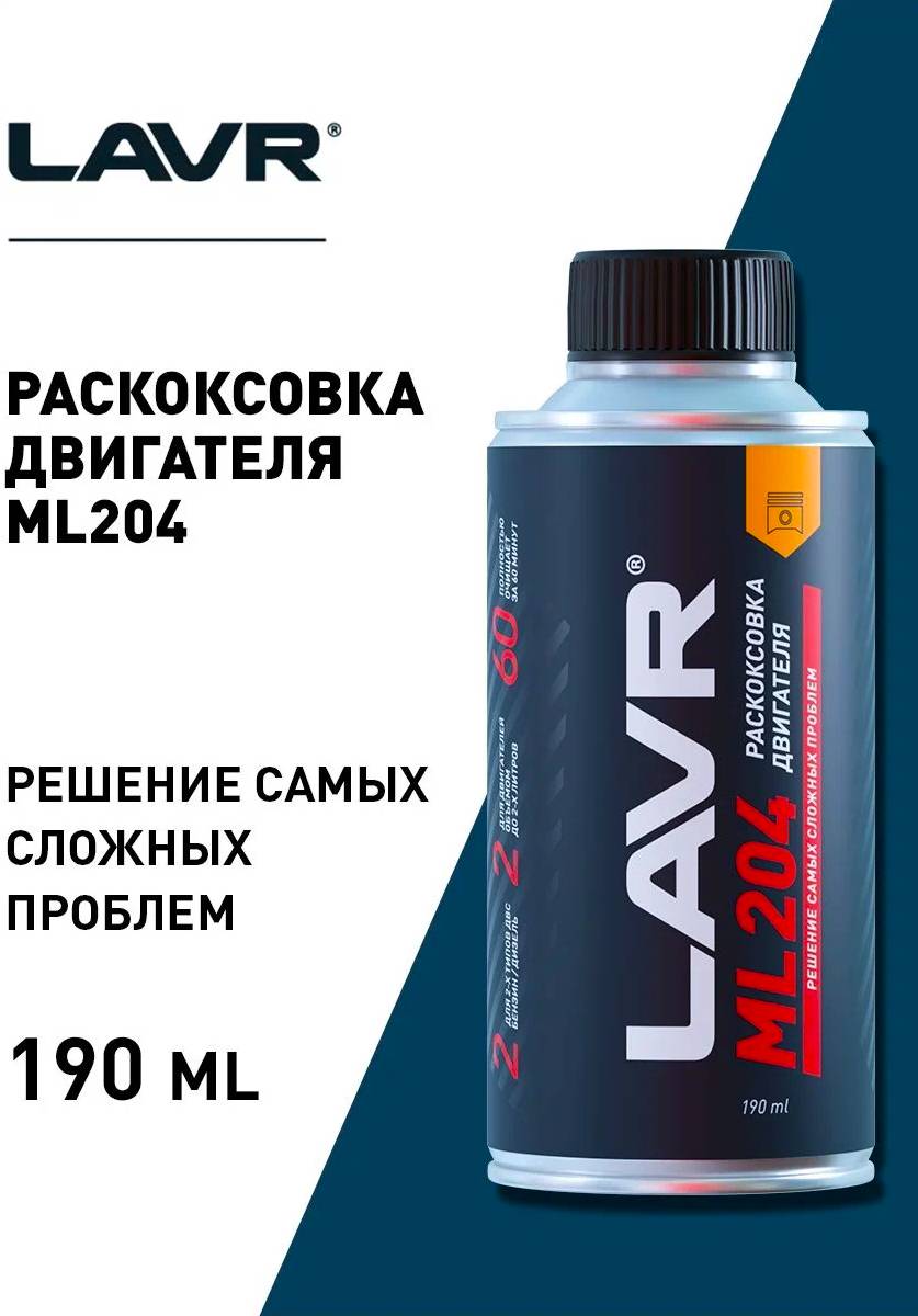 Раскоксовка двигателя LAVR ML204, 190 мл