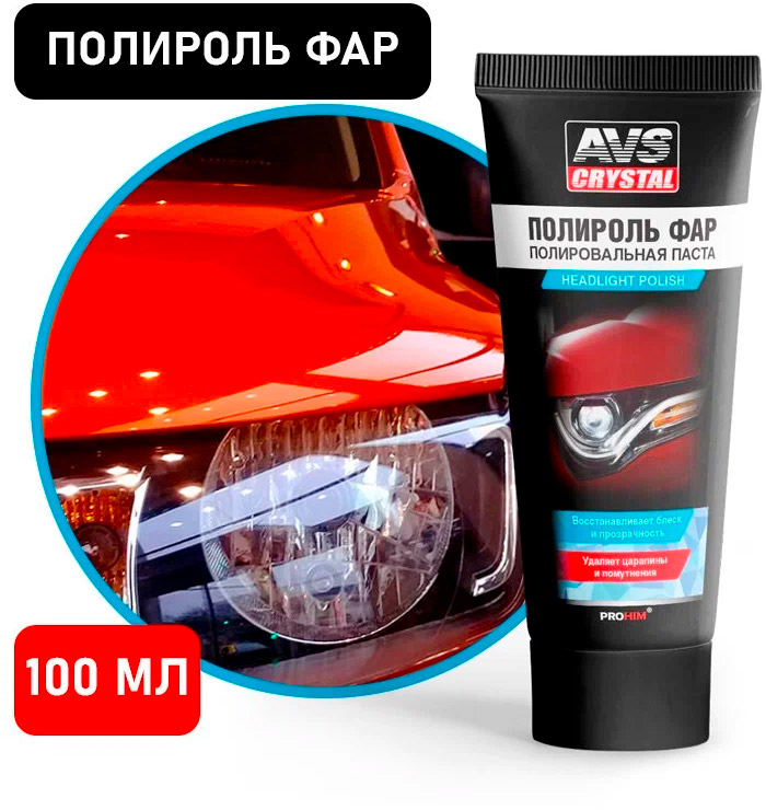 Полироль фар AVS AVK-066 туба 100 мл A78062S