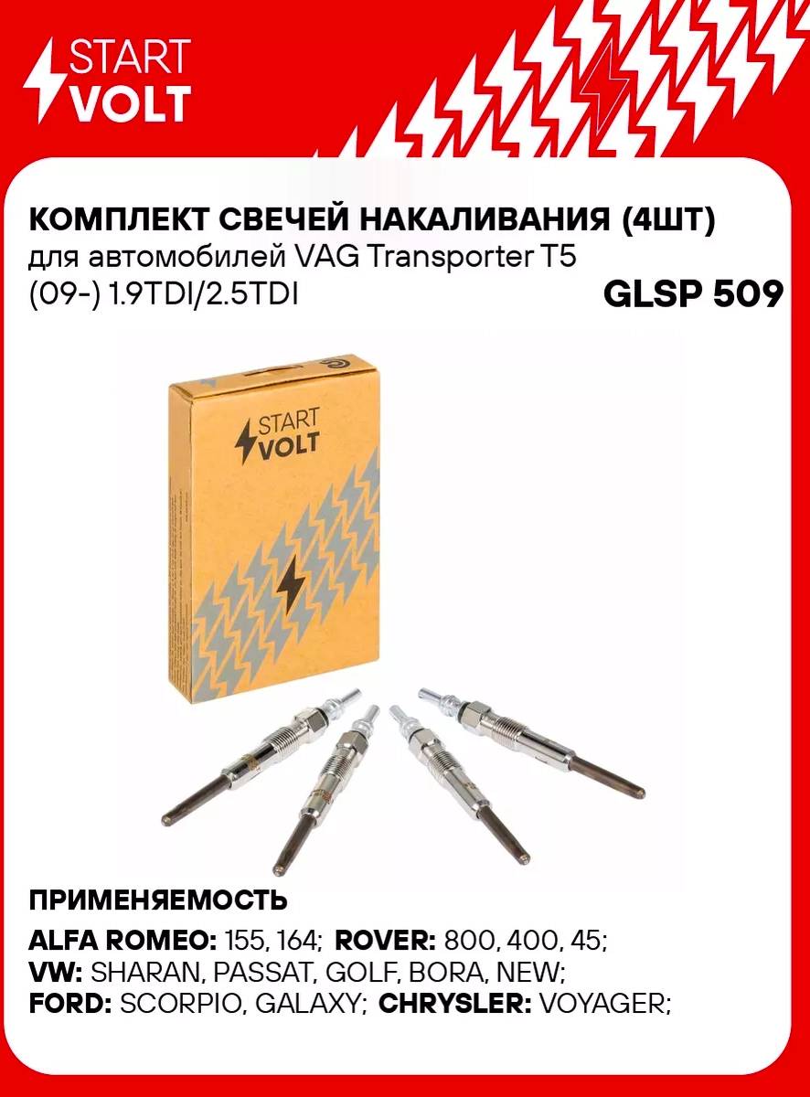 Свечи накаливания Startvolt GLSP 509