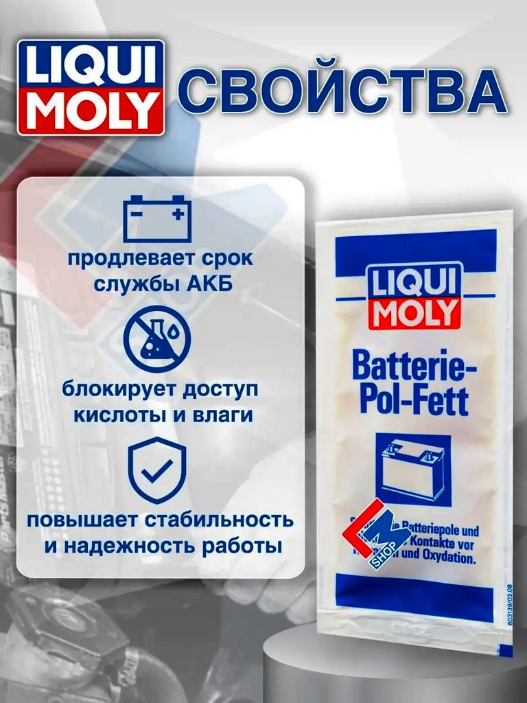 8045 Смазка для электроконтактов Liqui Moly Batterie-Pol-Fett 10гр