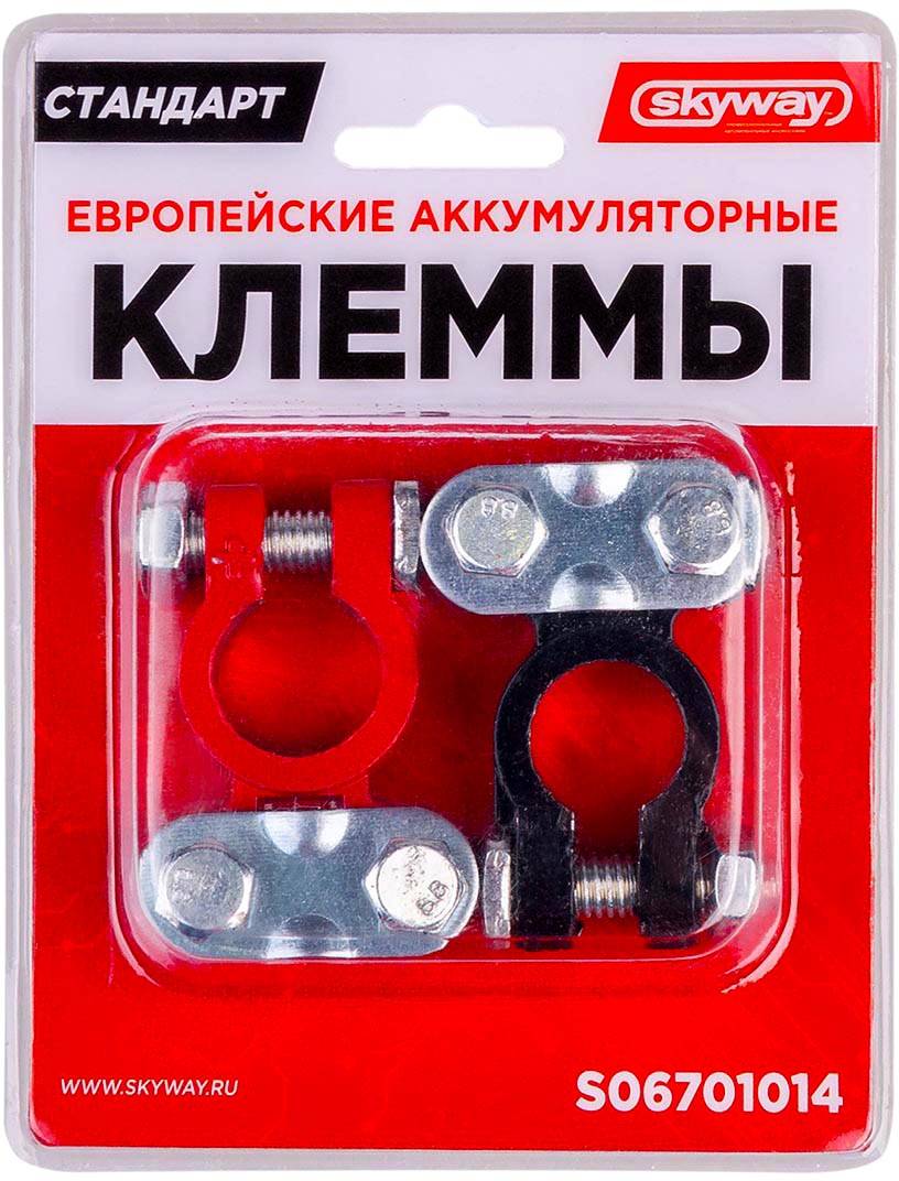 Клеммы аккумуляторные алюминиевые SKYWAY СТАНДАРТ европейские 014