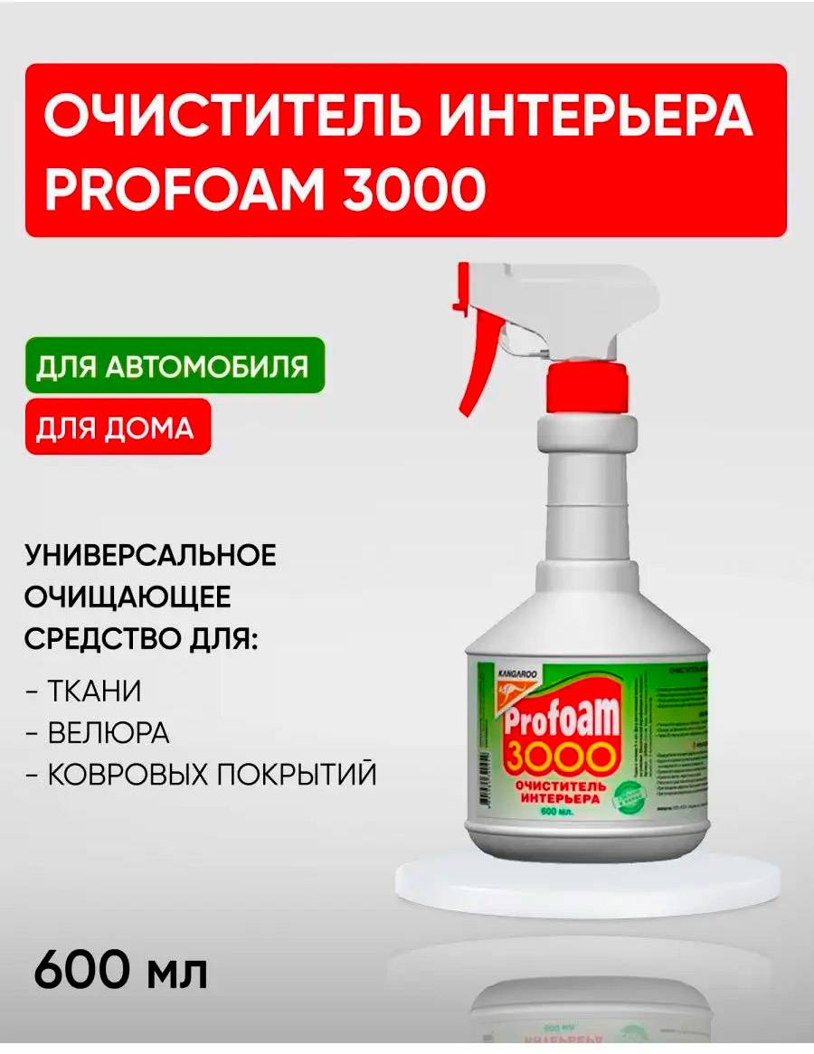 Очиститель интерьера Kangaroo Profoam 3000 600 мл