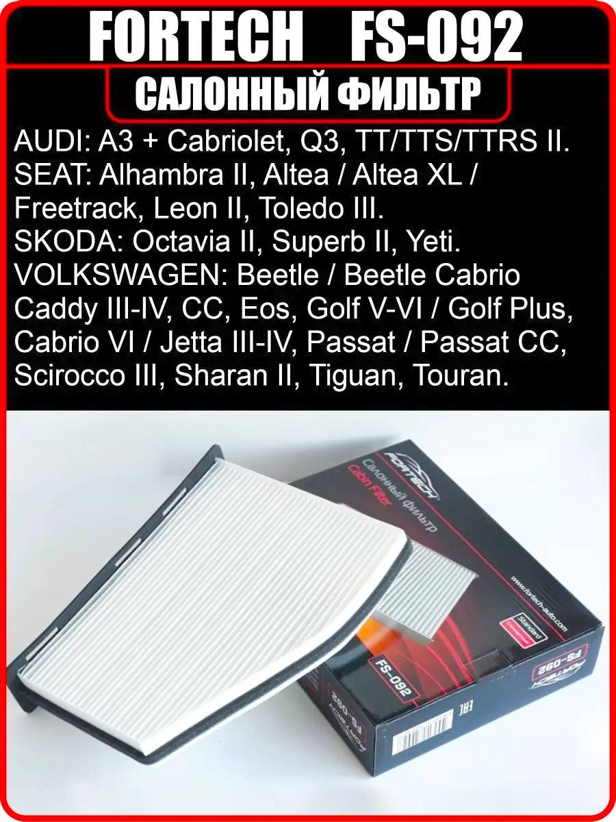 Фильтр салонный FORTECH FS-092