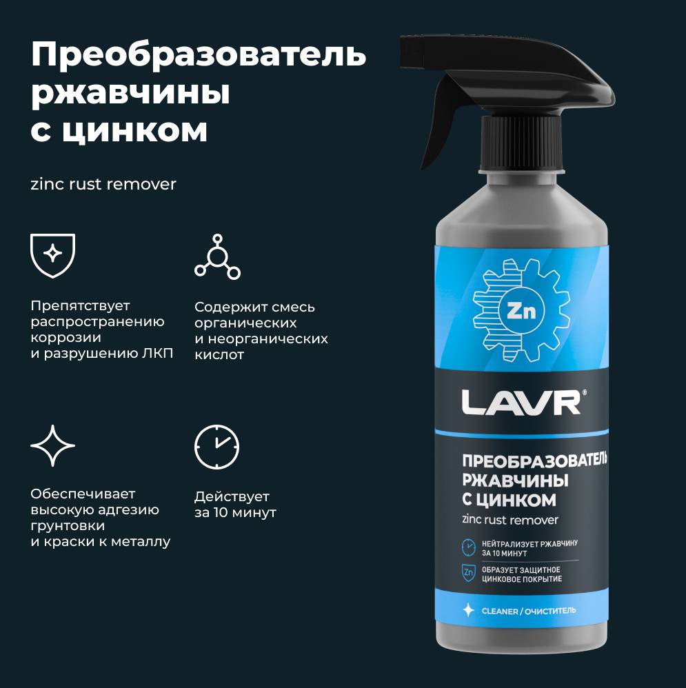 Lavr 1436 Преобразователь ржавчины+цинк 480мл. триг