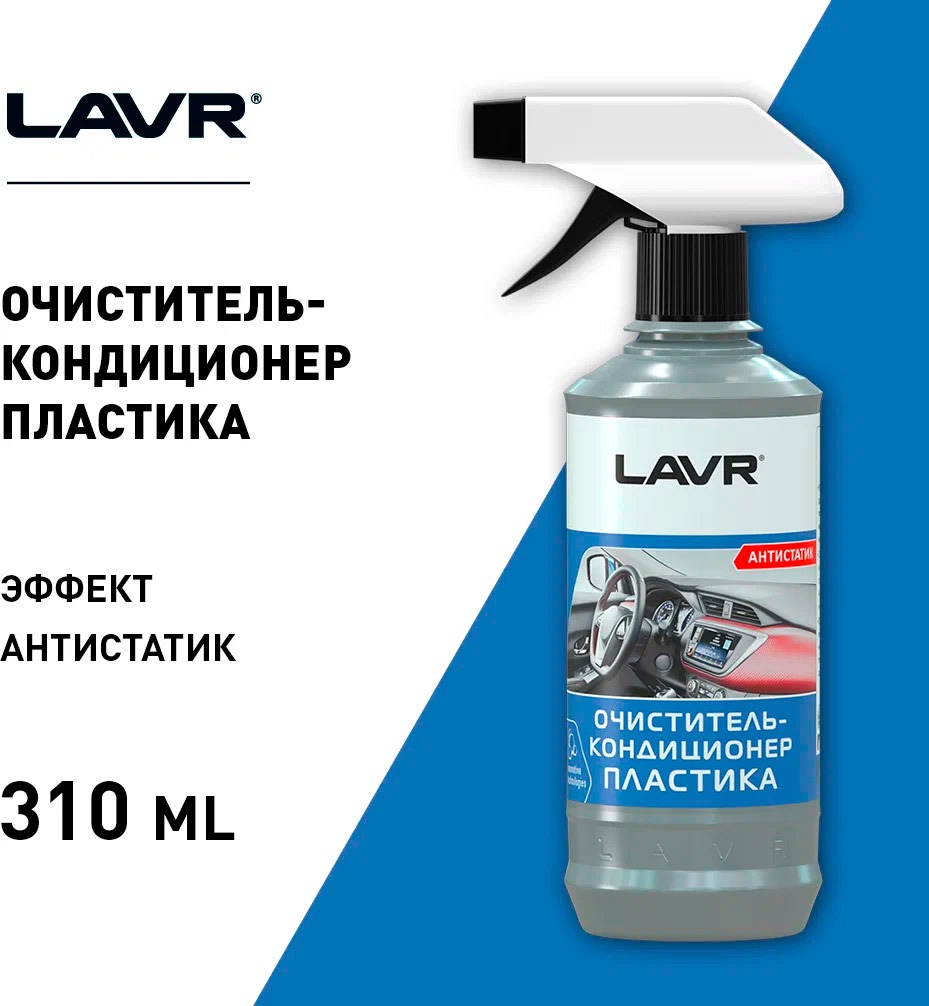 Очиститель-кондиционер пластика LAVR Ln1455 310 мл.