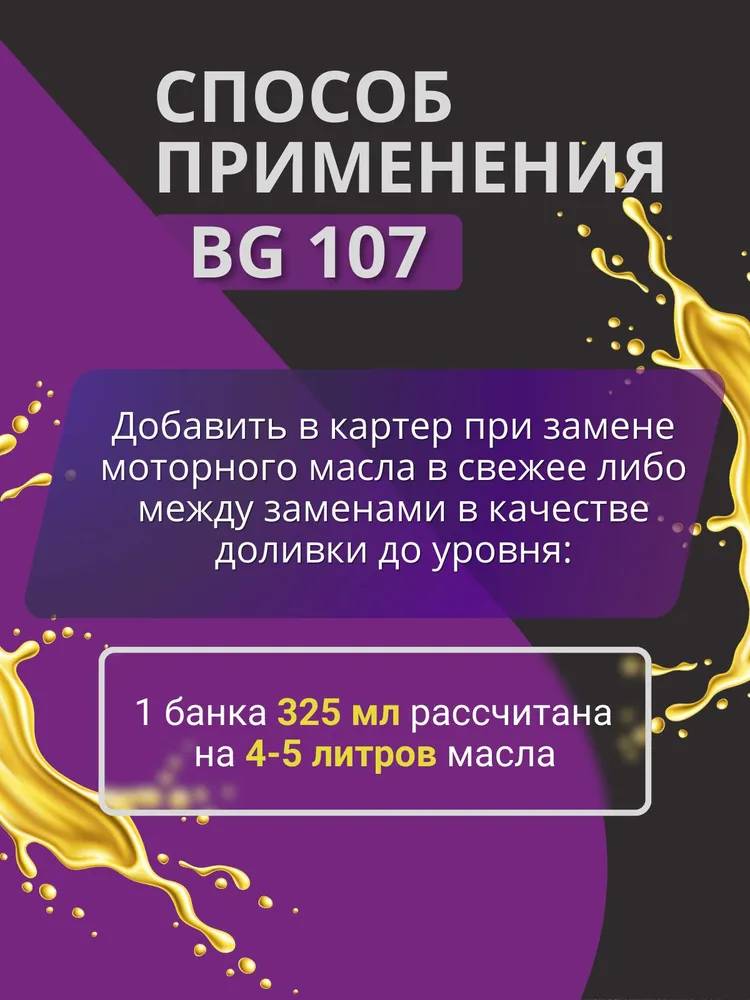 Стабилизатор вязкости моторного масла BG 107 