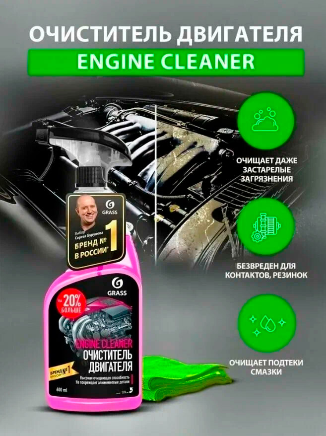 Очиститель двигателя GRASS "Engine Cleaner" 600 мл.110385
