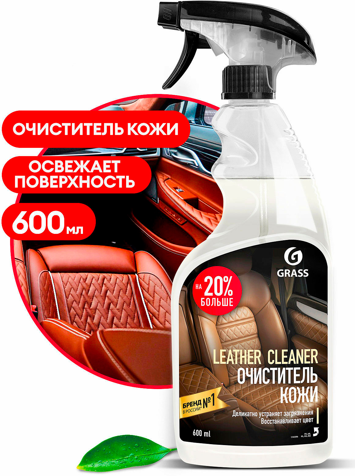 Очиститель-кондиционер кожи "Leather Cleaner" 600 мл 110396