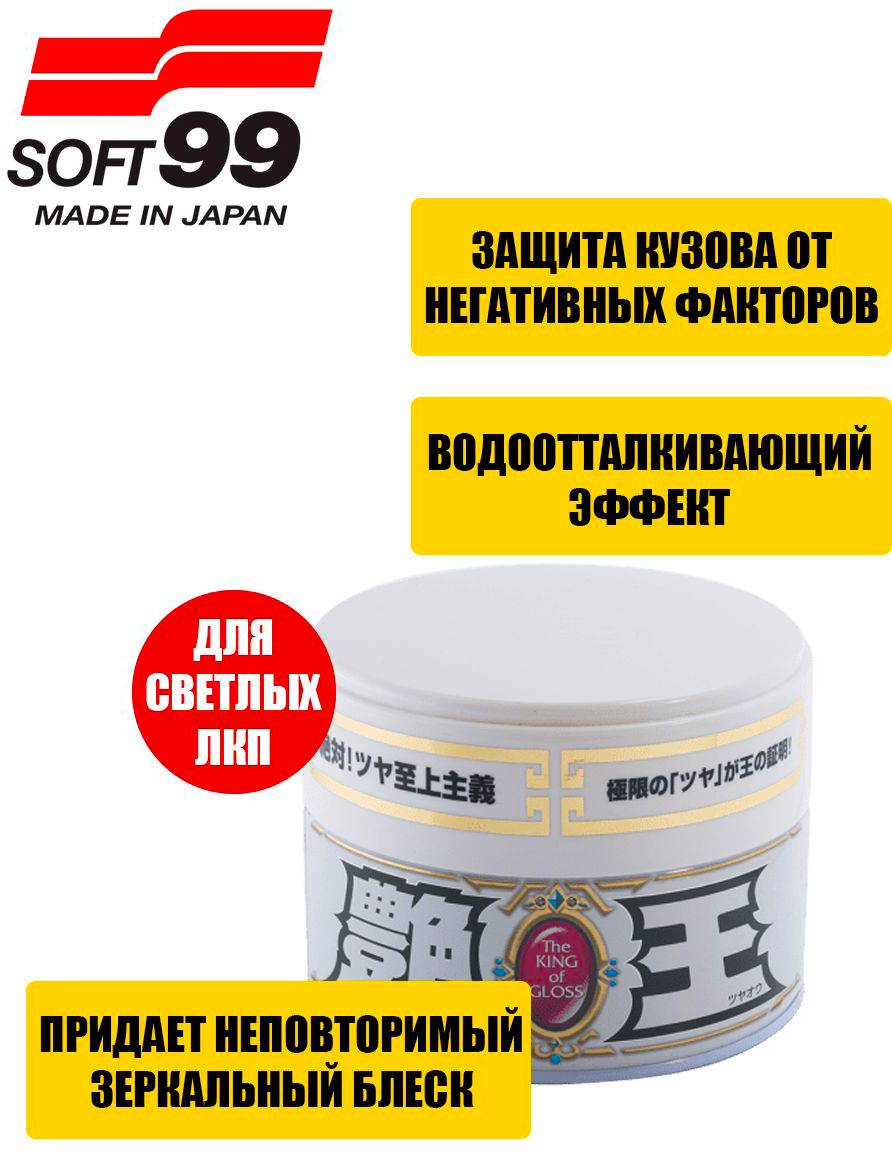 Полироль для кузова усиление блеска Soft 99 The King Of Gloss для светлых автомобилей 300гр