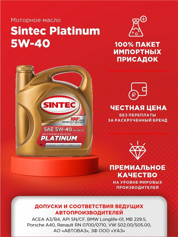 Масло моторное синтетическое Sintec Platinum 5W-40, 1л