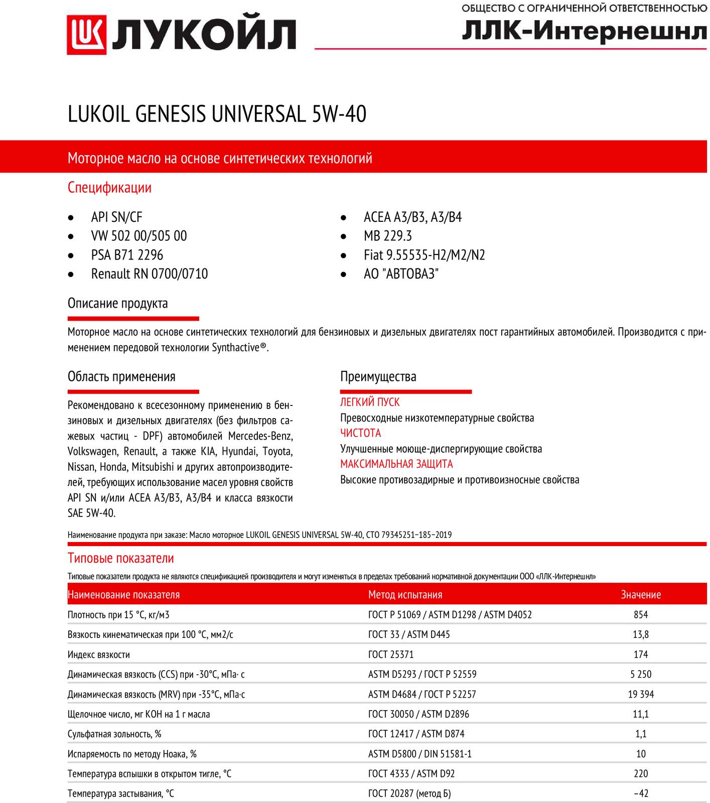 Моторное масло Лукойл GENESIS UNIVERSAL 5W40 4л