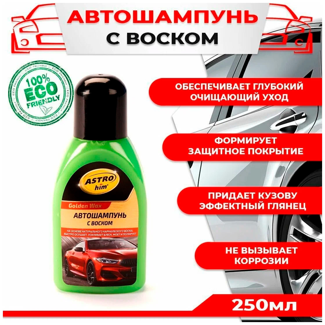 Шампунь автомобильный ASTROhim Golden Wax, с воском, 250 мл