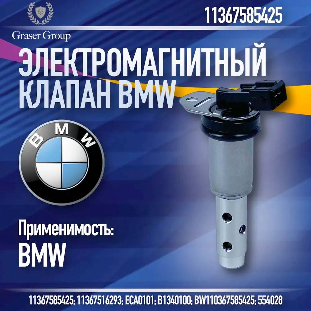 Клапан электромагнитный изменения фаз ГРМ bmw 11 367 585 425