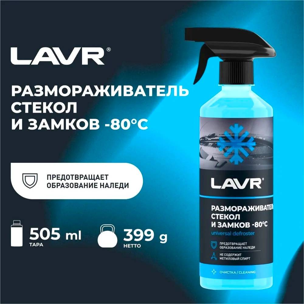LAVR Ln1302-L Размораживатель стекол и замков -80°С 0.5л тригер