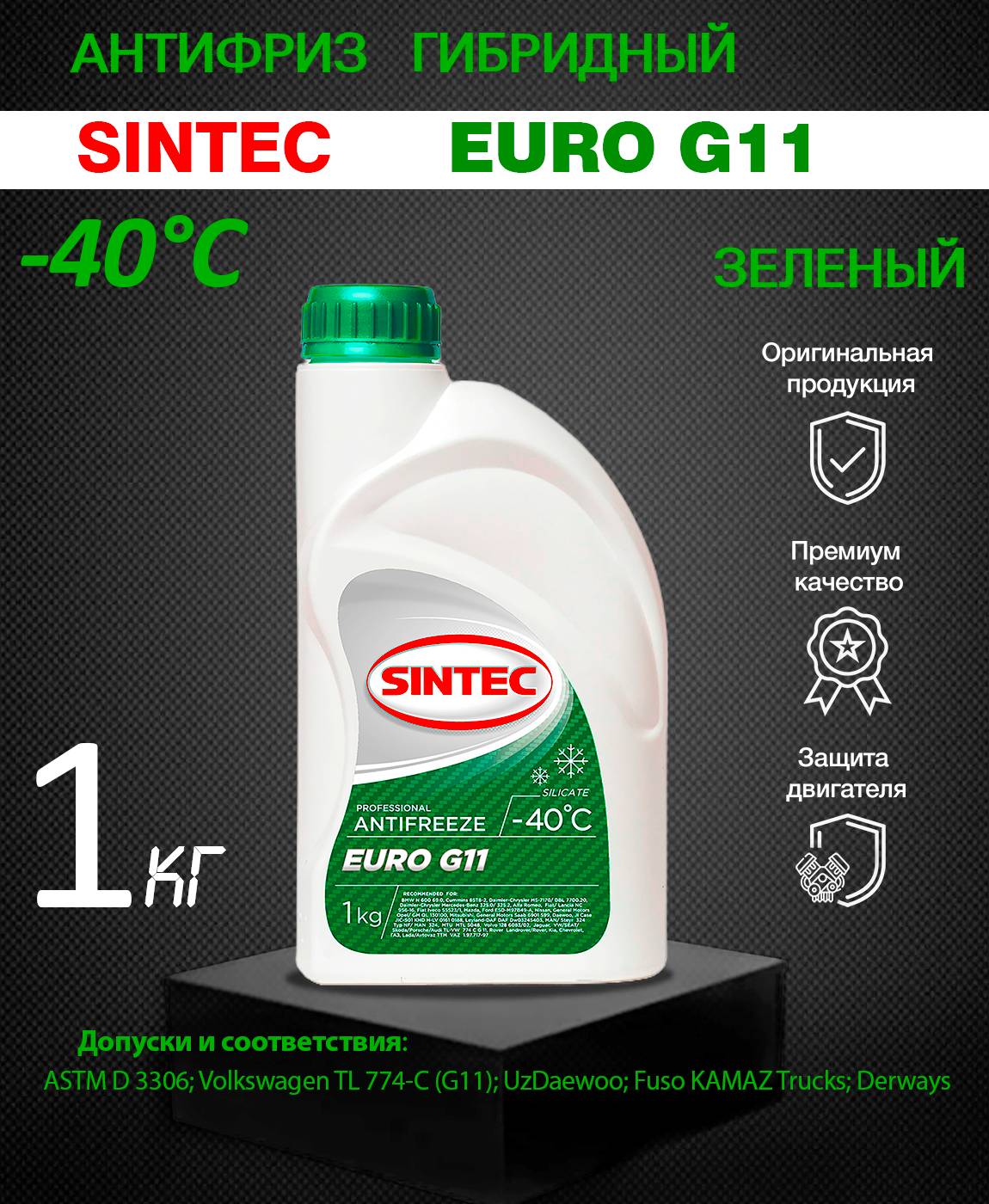 Антифриз SINTEC EURO G11 1кг зеленый