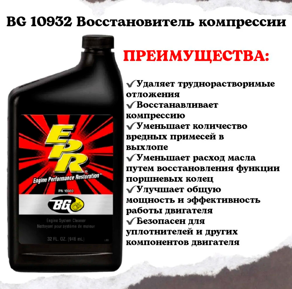 BG10932 Восстановитель компрессии 946мл